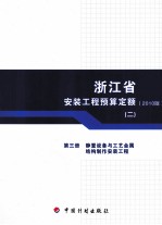 浙江省安装工程预算定额  2010版  第3册  静置设备<em>与</em>