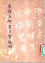 唐颜<em>真卿</em>书多宝塔碑