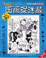 图画捉迷藏  <em>蓝色</em>卷  经典版