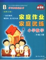 家庭作业家庭优练  小学数学  二年级  下  北师大版