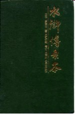 <em>罗<em>贯中</em></em>水浒传原本回目