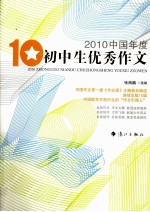 2010中国年度初中生优秀作文