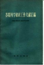 <em>苏联</em><em>科学</em>组织工作文献汇编