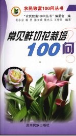 常见鲜切花栽培100<em>问</em>