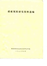 硝硫氰胺<em>研究</em>资料选编