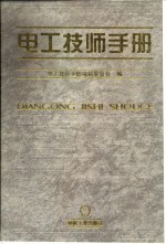 电工技师<em>手册</em>