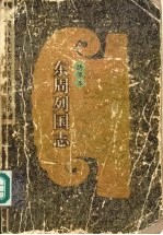 绣像本东周列国志  （上册）