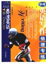 泰迪<em>英语</em>  中考<em>英语</em><em>写作</em>倍速专练