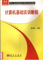 <em>计<em>算机</em></em><em>基础</em><em>实训</em><em>教程</em>