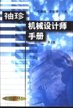 <em>袖珍</em>机械设计师<em>手册</em>