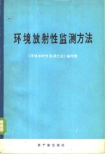 环境放射性监测<em>方法</em>