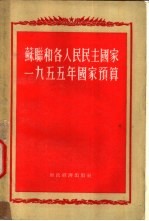 苏联和各人民民主国家1955年国家<em>预算</em>
