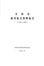 <em>天津</em>史报刊论文资料索引  1949-1980