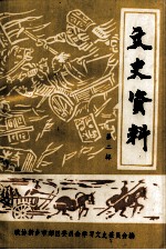 <em>新乡</em>市郊区文史资料  第2辑