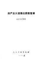 共产主义道德品质<em>教育</em>课  教学参考材料