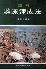 图解<em>游泳</em>速成法