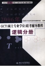 2006年GCT  <em>硕士</em><em>专业</em><em>学位</em>  联考辅导教程逻辑分册