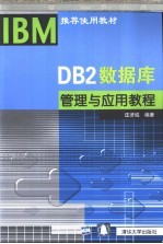 DB2数据库管理与应用<em>教程</em>