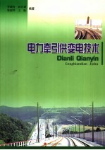 <em>电力</em>牵引供变电<em>技术</em>