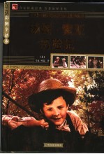 <em>汤姆</em>·<em>索亚</em><em>历<em>险记</em></em>
