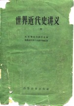 <em>世界</em><em>近代</em>史讲义  上