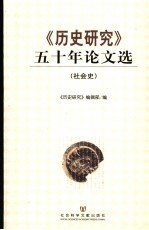 《历史研究》五十年论文选  社会史