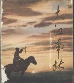 大江<em>南北</em>  新四军抗日战争革命史料画集