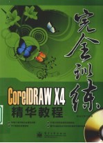 <em>CorelDRAW</em> X4精华<em>教程</em>