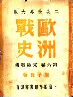 二次世界大战  欧洲战史  第6卷  东欧战场