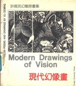 现代幻像画  许<em>德民</em>幻像诗画集