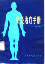 针灸治疗<em>手册</em>