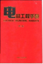 电机<em>工程</em><em>手册</em>  第2版  3  电机卷  第2篇  同步电机