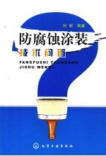 防腐蚀<em>涂装</em><em>技术</em>问答