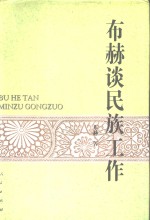 布赫谈民族工作