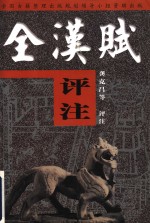 全汉赋<em>评注</em>  前汉