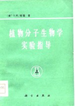 植物分子生物学实验指导