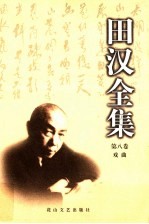 <em>田汉</em>全集  第8卷  戏曲