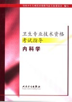 <em>卫生</em><em>专业</em><em>技术</em><em><em>资格</em><em>考试</em></em>指导  内科学