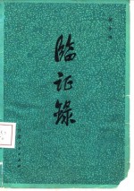 <em>临证</em>录
