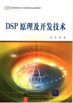 DSP原理及开发<em>技术</em>