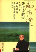 <em>南</em><em>怀瑾</em>著作珍藏本  第3卷