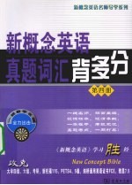 新概念<em>英语</em>真题词汇背多分  第<em>4</em>册