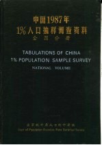 中国1987年1%人口<em>抽样</em><em>调查</em>资料  全国分册