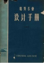电务专业<em>设计</em>手册  1