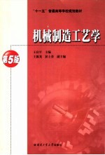 机械制造工艺学  第5版