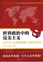 世界政治中的反<em>美</em>主义