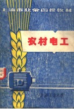 上海市业余<em>函授</em>教材  农村电工