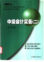 2003年<em>全国</em><em>会计</em><em>专业</em><em>技术</em><em><em>资格</em><em>考试</em></em>配套辅导用书  中级  中级<em>会计</em>实务  2