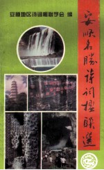 安顺名胜<em>诗词</em>楹联选