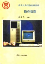 综合业务信息处理<em>系统</em><em>操作</em><em>指南</em>